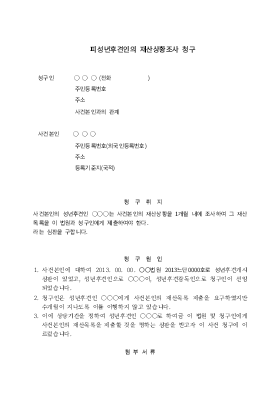 피성년후견인의 재산상황조사 청구 피성년후견인의 재산상황조사 청구
